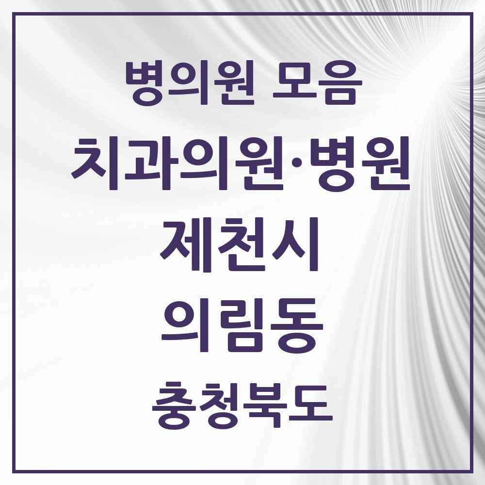 2025 충청북도 제천시 의림동 치과 목록 4곳