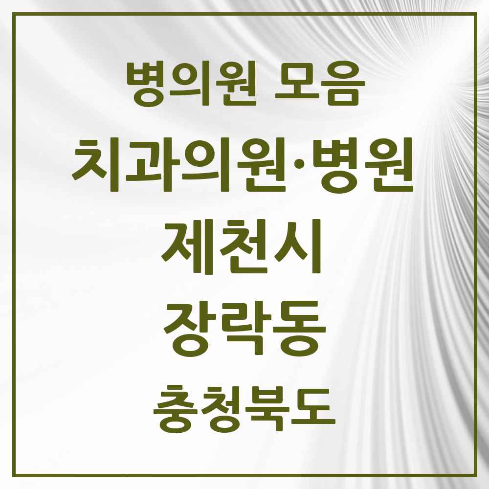 2025 충청북도 제천시 장락동 치과 목록 2곳