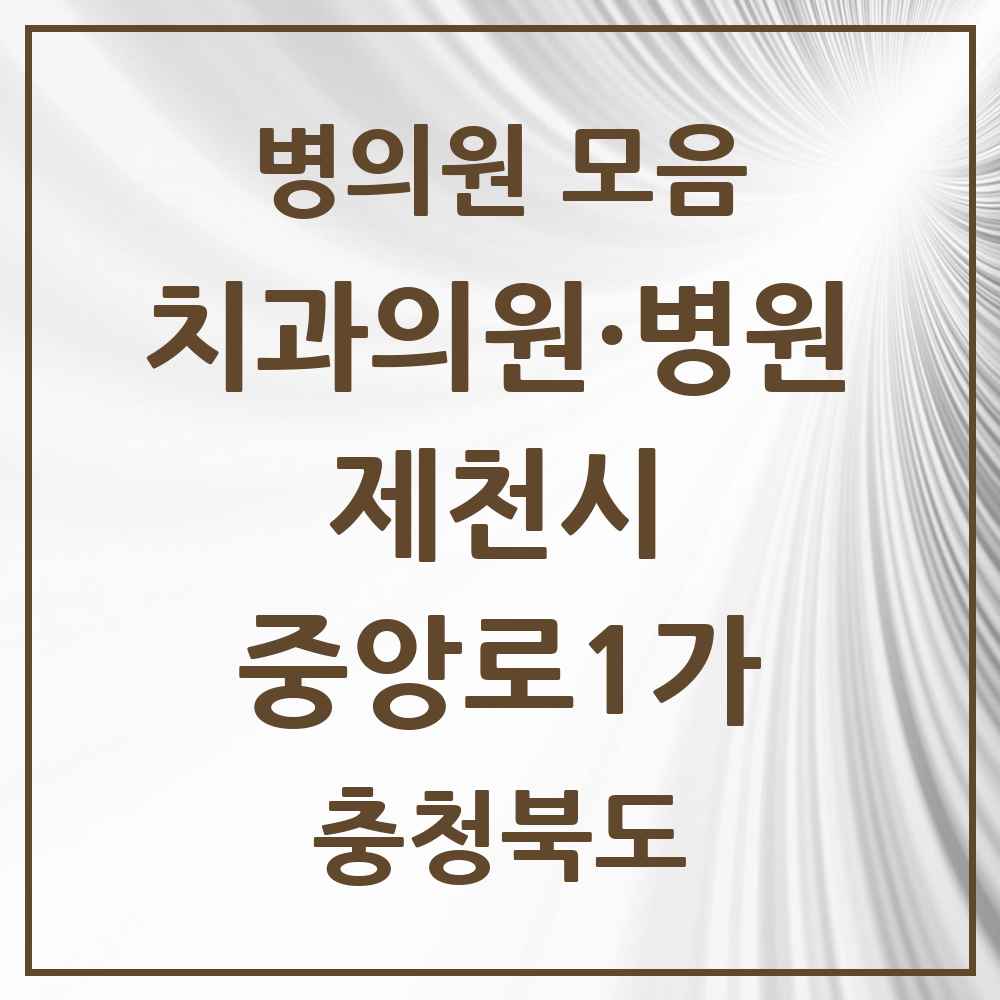 2025 충청북도 제천시 중앙로1가 치과 목록 8곳