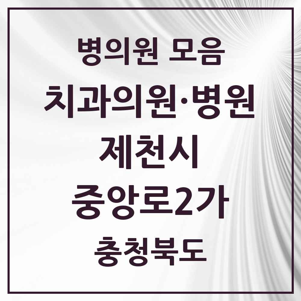 2025 충청북도 제천시 중앙로2가 치과 목록 11곳