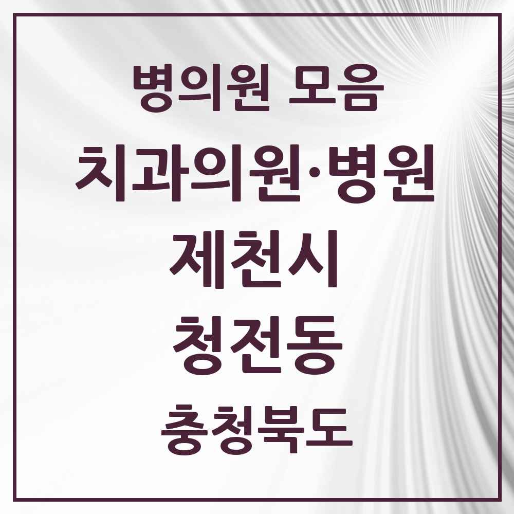 2025 충청북도 제천시 청전동 치과 목록 5곳