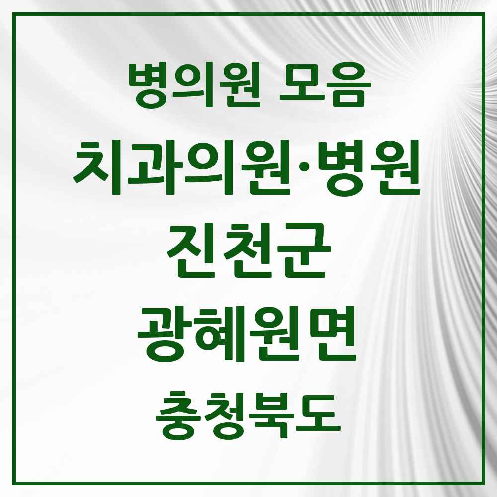 2025 충청북도 진천군 광혜원면 치과 목록 5곳