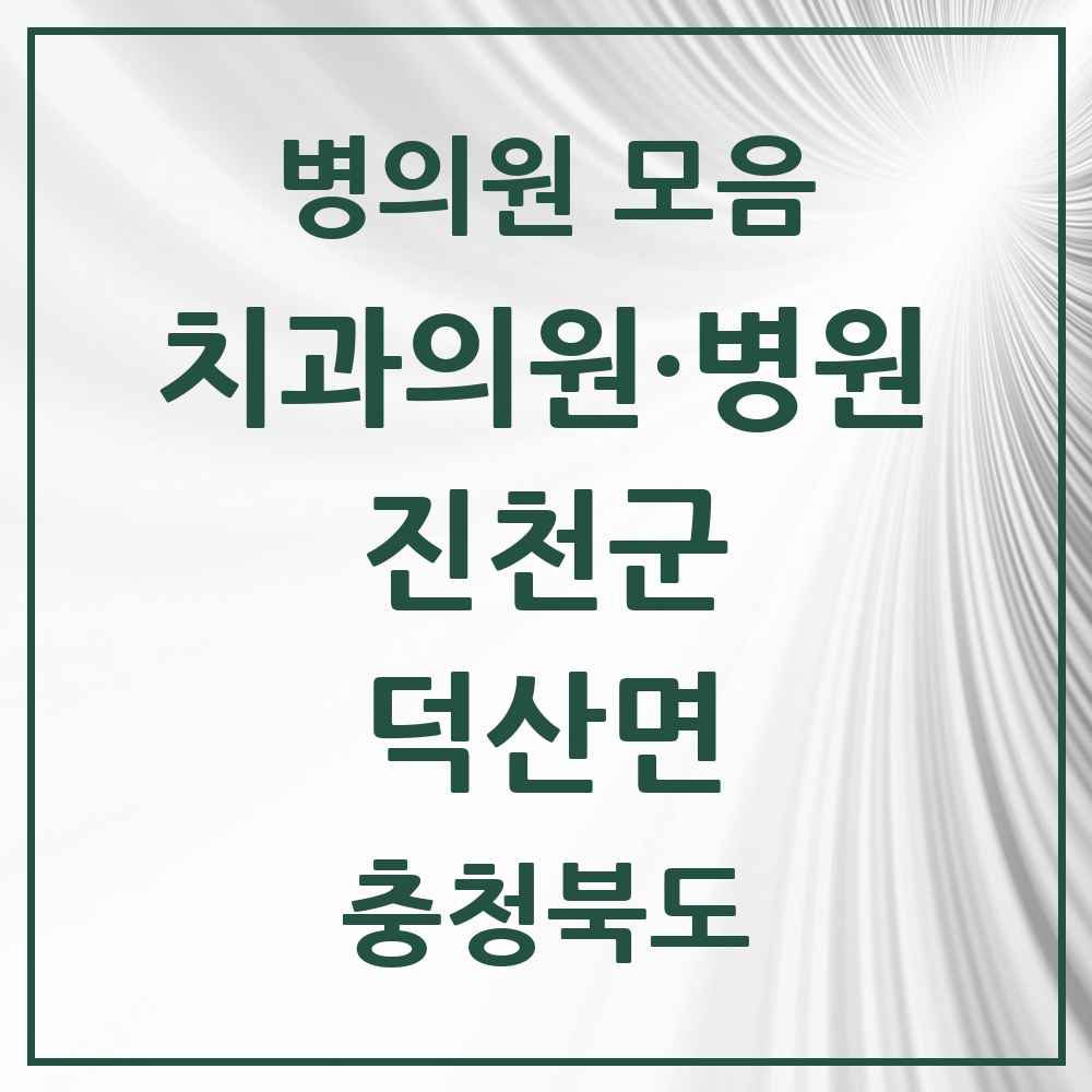 2025 충청북도 진천군 덕산면 치과 목록 1곳
