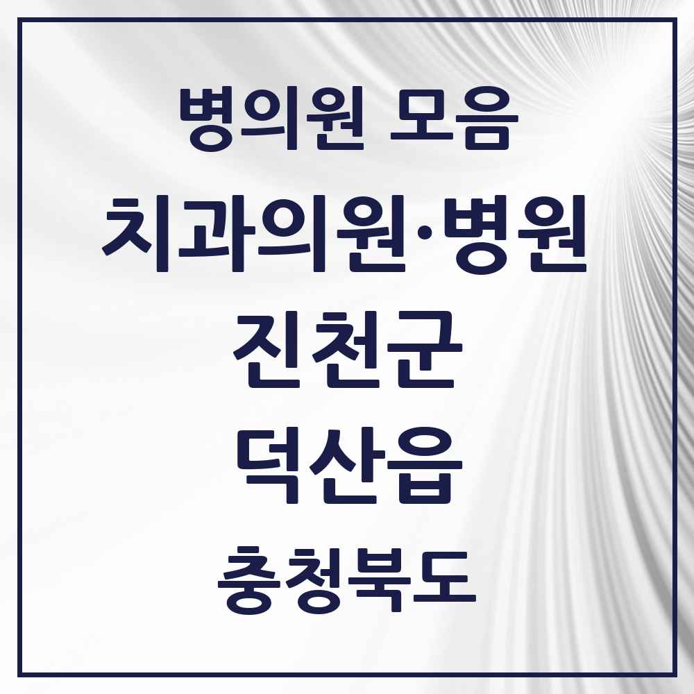 2025 충청북도 진천군 덕산읍 치과 목록 4곳