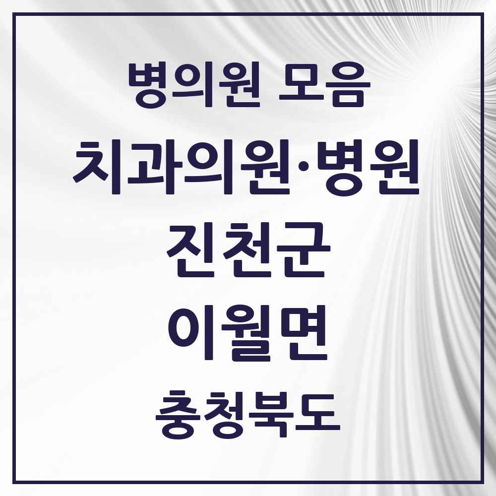 2025 충청북도 진천군 이월면 치과 목록 1곳