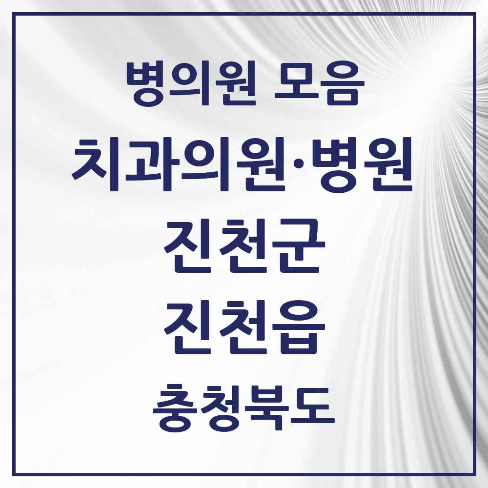 2025 충청북도 진천군 진천읍 치과 목록 14곳