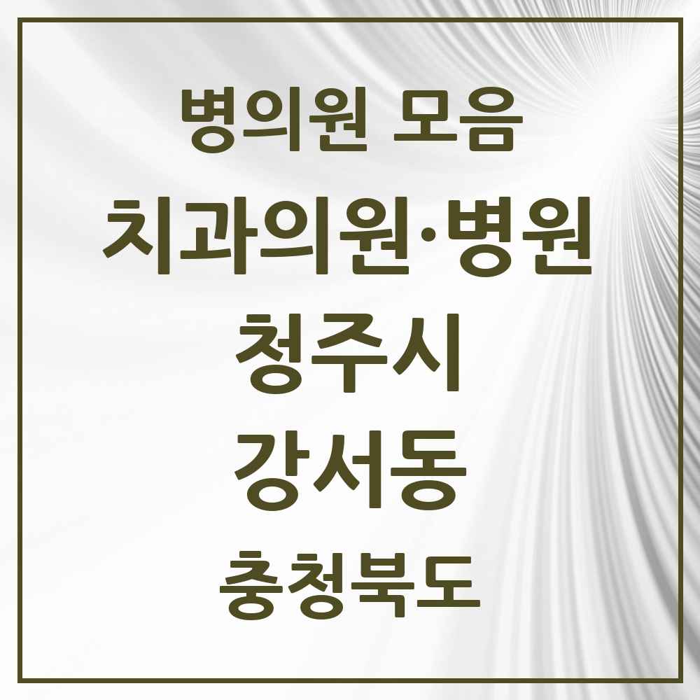 2025 충청북도 청주시 강서동 치과 목록 10곳