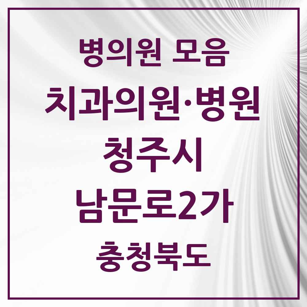 2025 충청북도 청주시 남문로2가 치과 목록 4곳