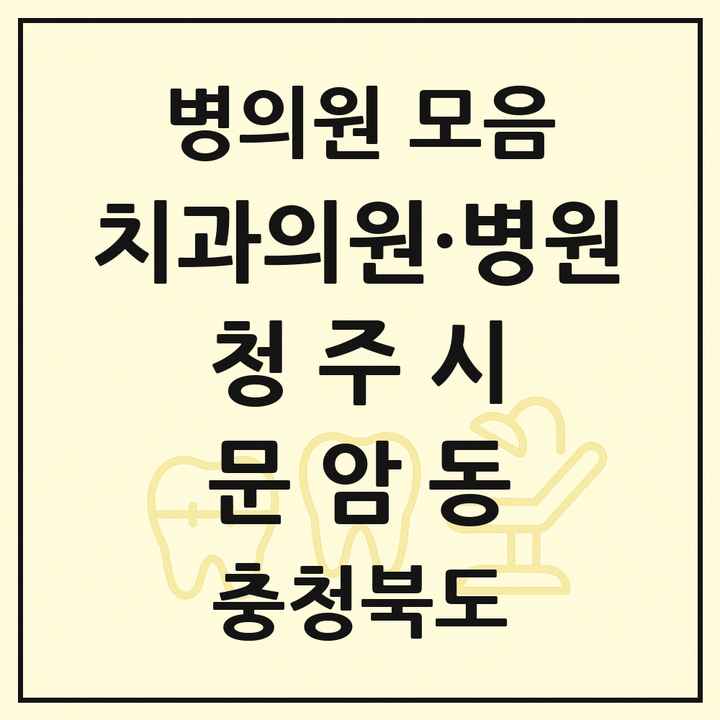 2026 충청북도 청주시 문암동 치과 목록 1곳