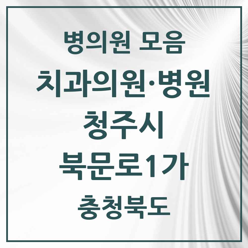 2025 충청북도 청주시 북문로1가 치과 목록 3곳
