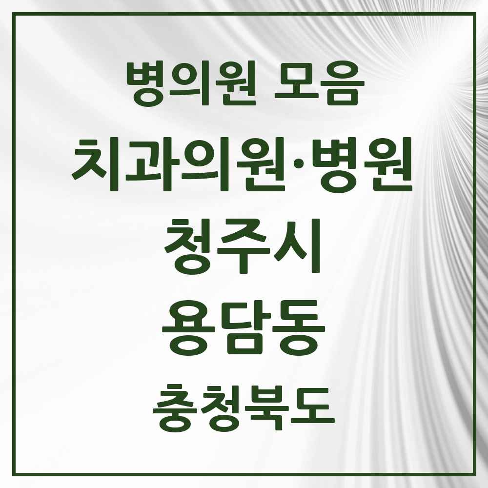 2025 충청북도 청주시 용담동 치과 목록 3곳