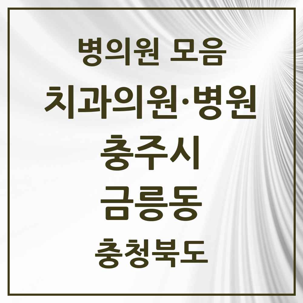 2025 충청북도 충주시 금릉동 치과 목록 1곳