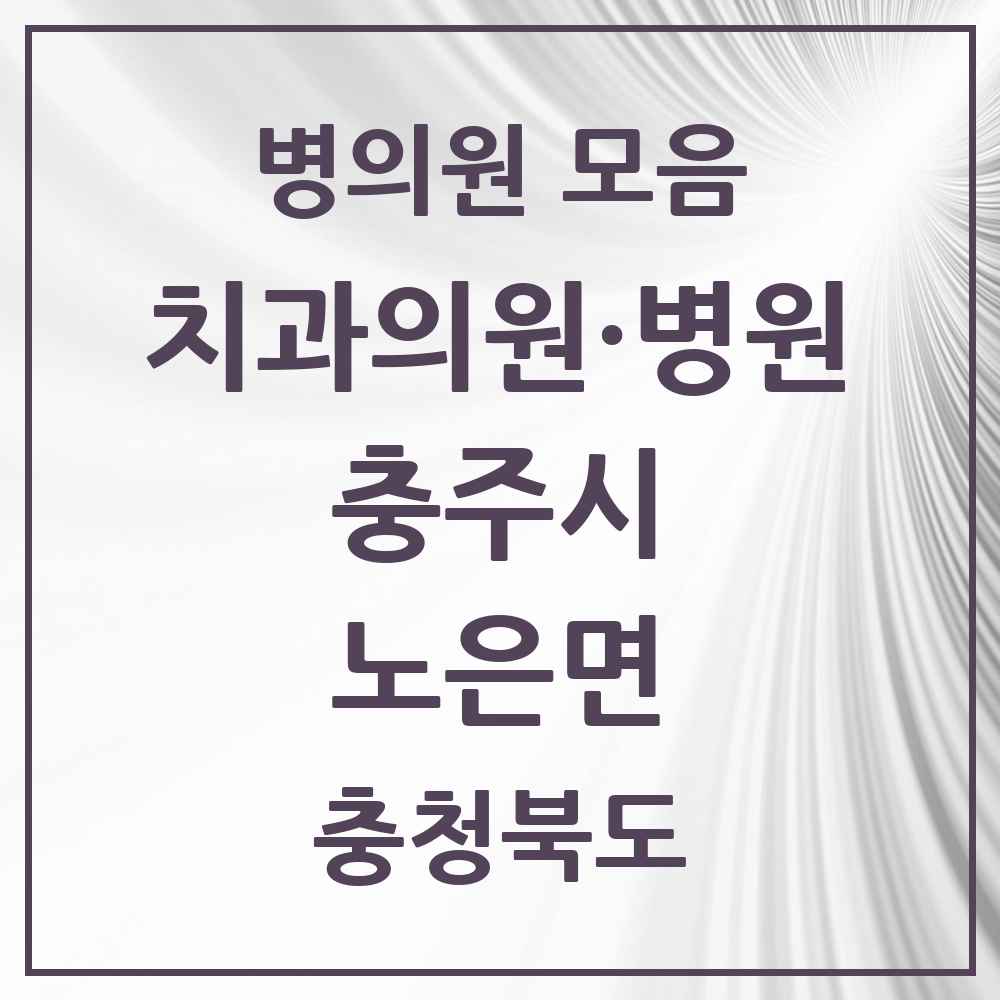 2025 충청북도 충주시 노은면 치과 목록 1곳