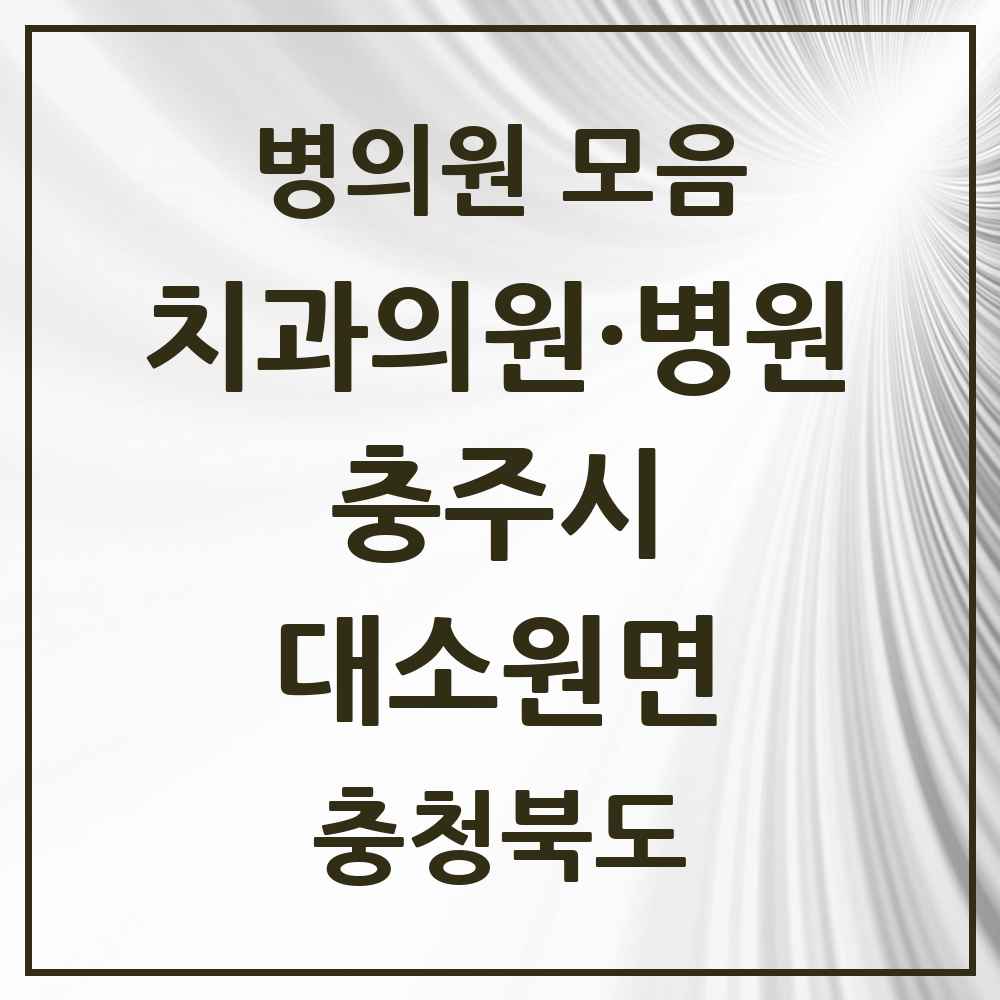 2025 충청북도 충주시 대소원면 치과 목록 1곳