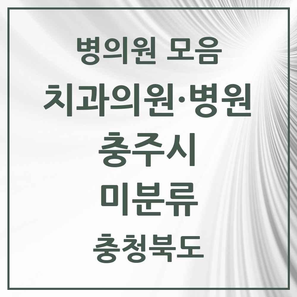 2025 충청북도 충주시 미분류 치과 목록 2곳