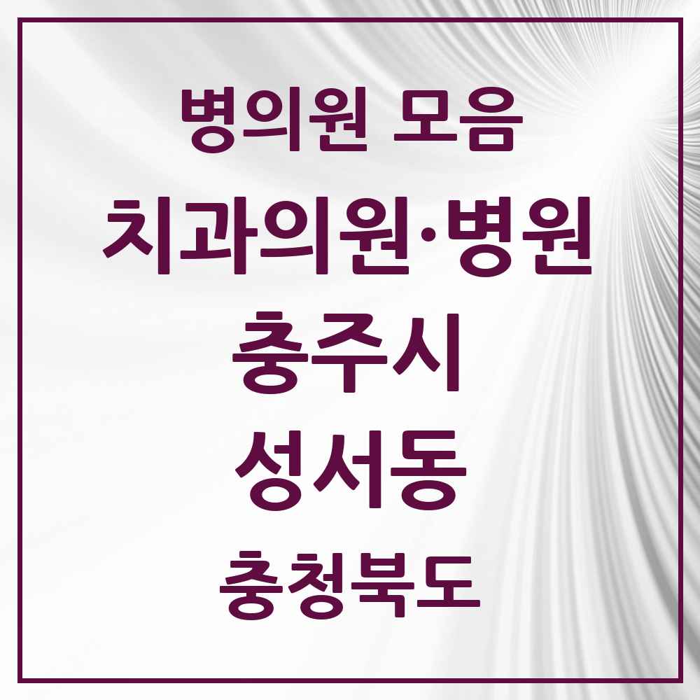 2025 충청북도 충주시 성서동 치과 목록 6곳
