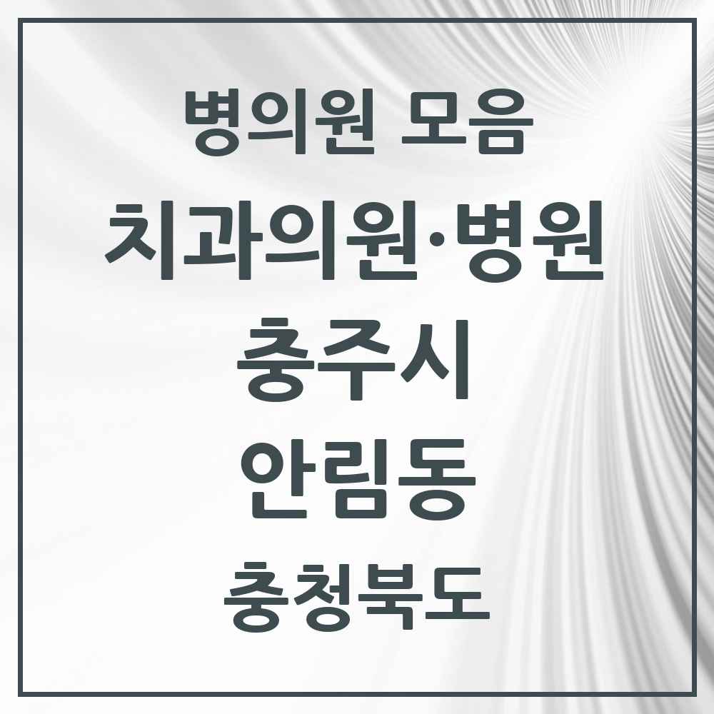 2025 충청북도 충주시 안림동 치과 목록 2곳