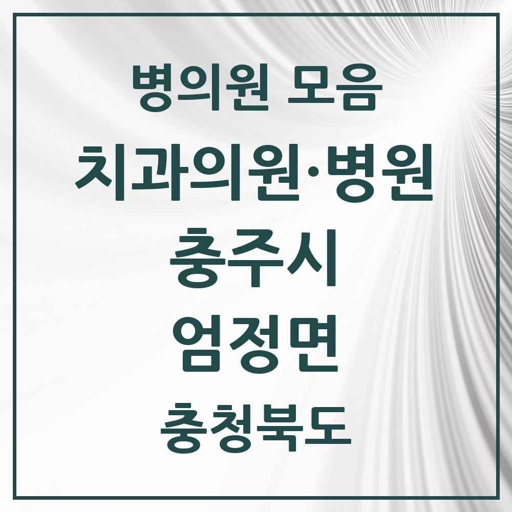 2025 충청북도 충주시 엄정면 치과 목록 1곳