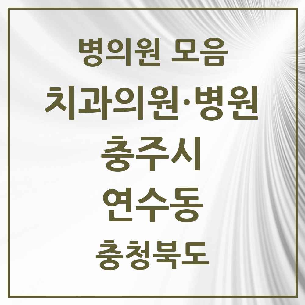 2025 충청북도 충주시 연수동 치과 목록 13곳