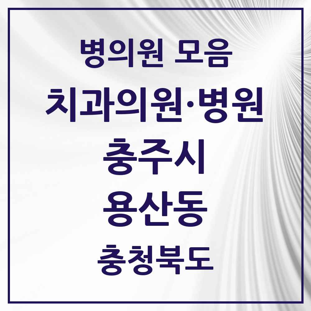 2025 충청북도 충주시 용산동 치과 목록 3곳