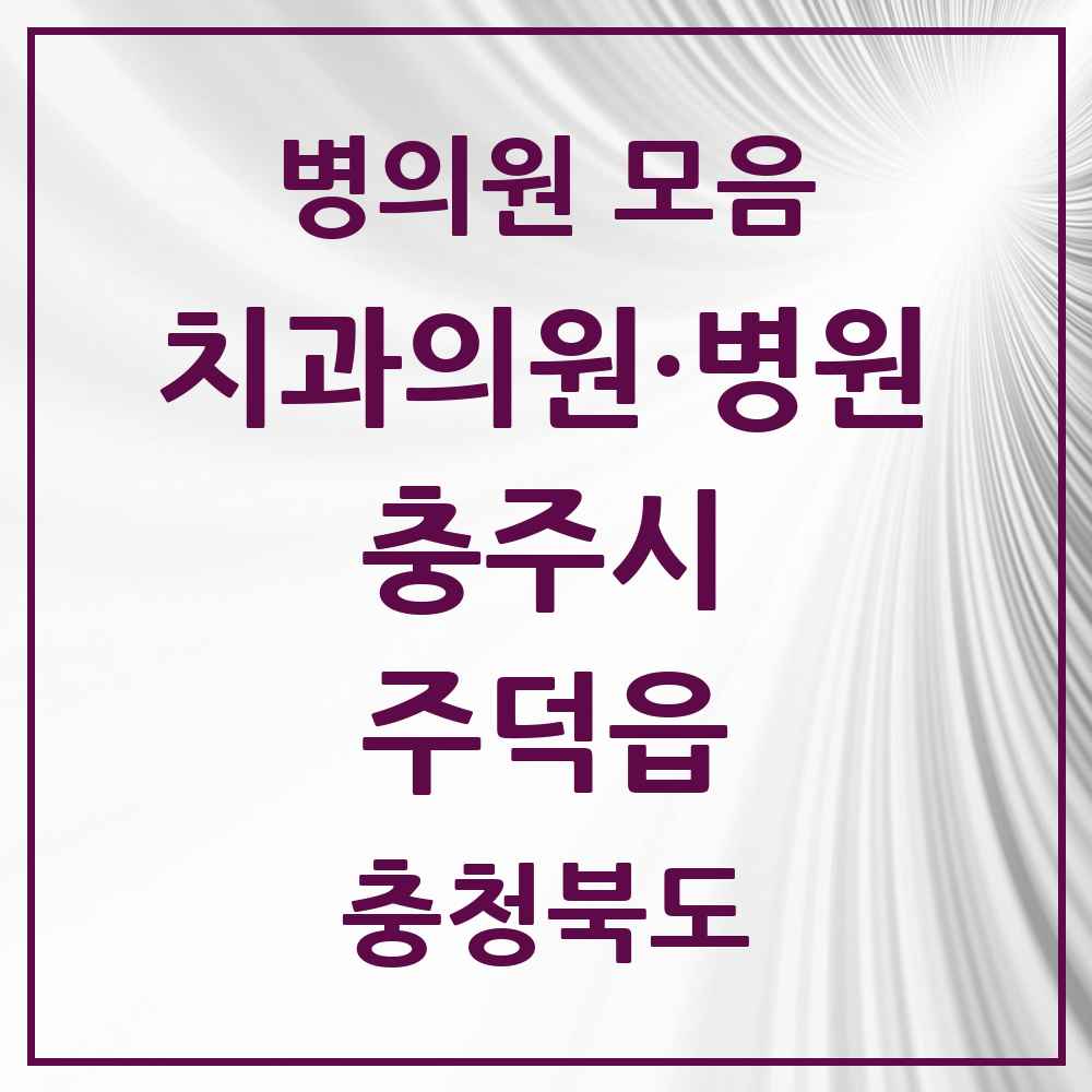 2025 충청북도 충주시 주덕읍 치과 목록 2곳