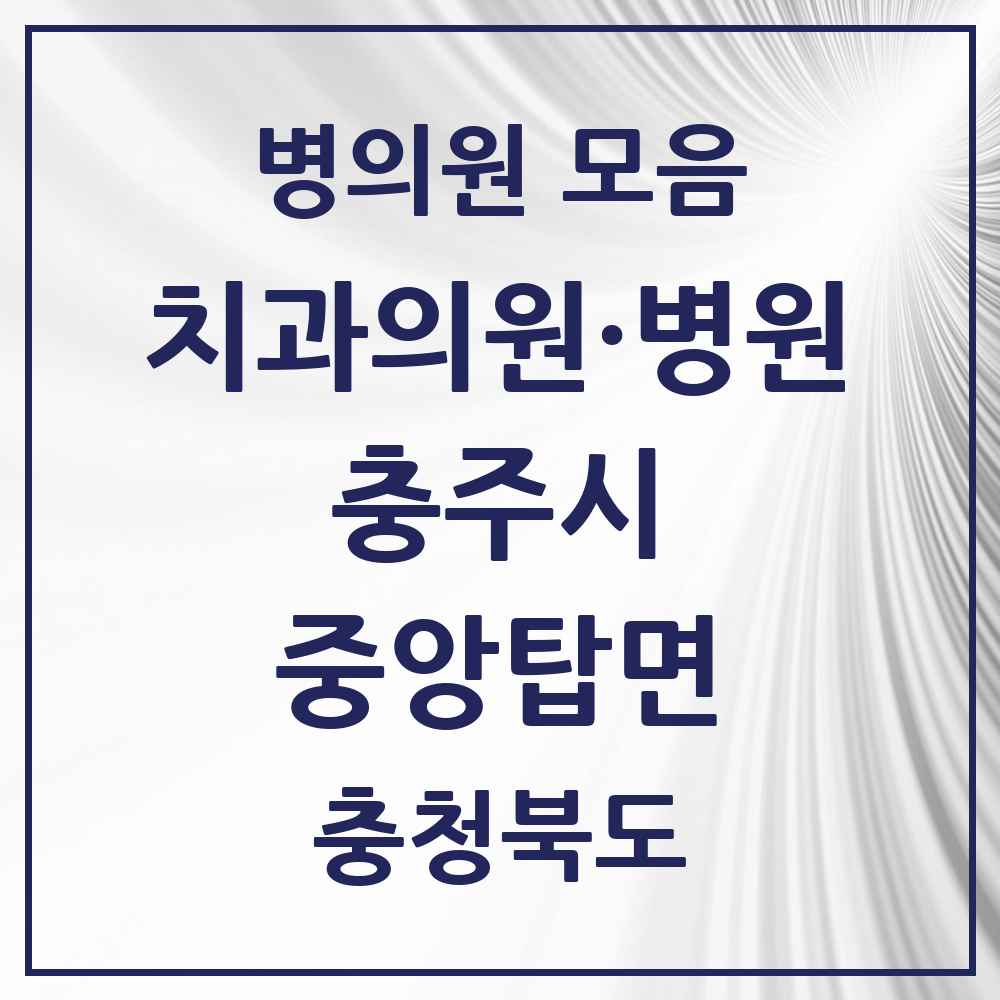2025 충청북도 충주시 중앙탑면 치과 목록 1곳