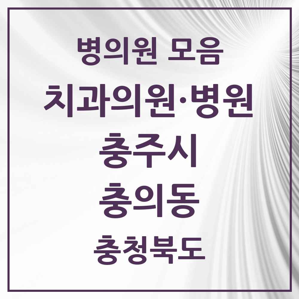 2025 충청북도 충주시 충의동 치과 목록 3곳