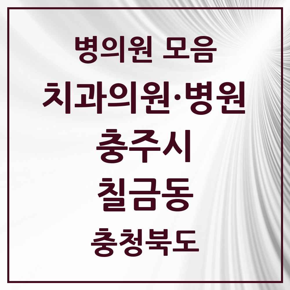 2025 충청북도 충주시 칠금동 치과 목록 12곳