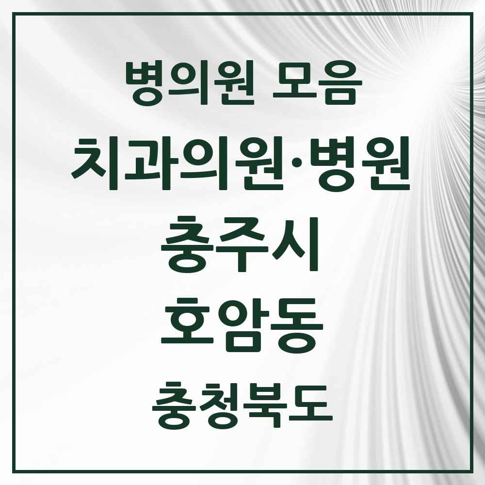 2025 충청북도 충주시 호암동 치과 목록 6곳