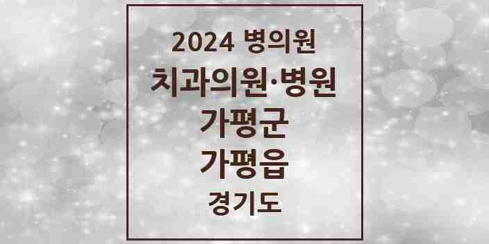 2024 가평읍 치과 모음 7곳 | 경기도 가평군 추천 리스트