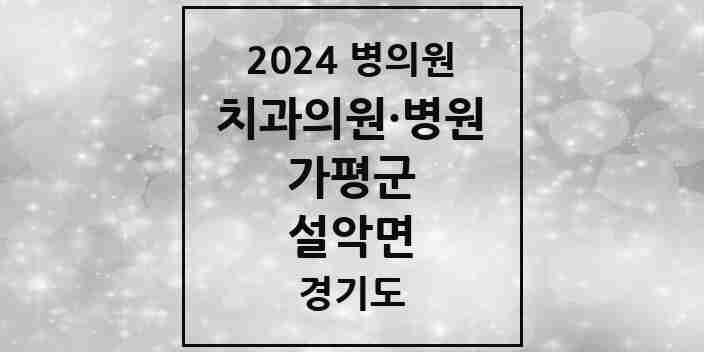 2024 설악면 치과 모음 4곳 | 경기도 가평군 추천 리스트