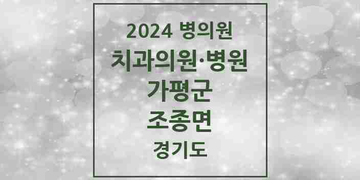 2024 조종면 치과 모음 7곳 | 경기도 가평군 추천 리스트