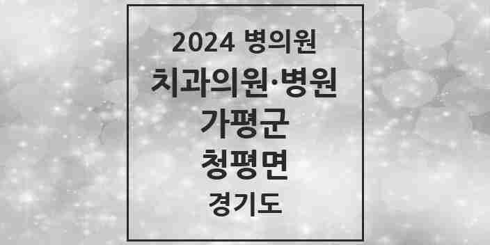 2024 청평면 치과 모음 4곳 | 경기도 가평군 추천 리스트