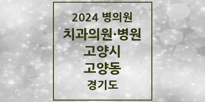 2024 고양동 치과 모음 8곳 | 경기도 고양시 추천 리스트