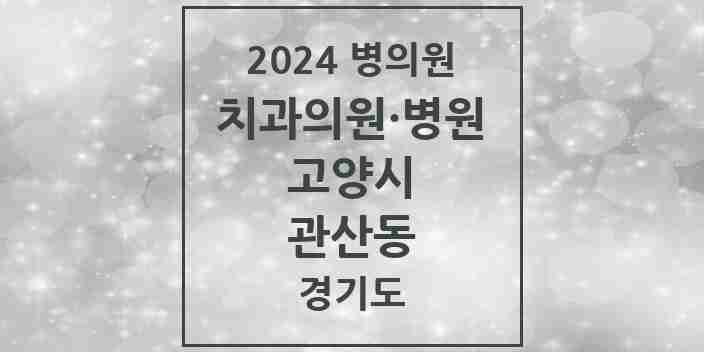 2024 관산동 치과 모음 5곳 | 경기도 고양시 추천 리스트