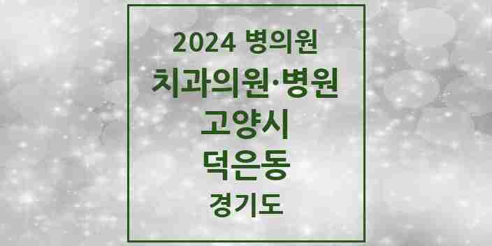 2024 덕은동 치과 모음 2곳 | 경기도 고양시 추천 리스트