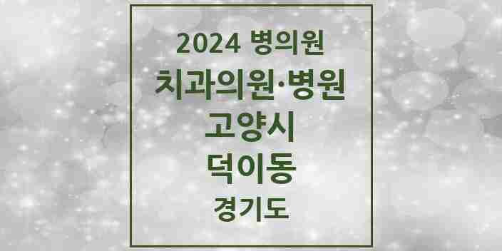 2024 덕이동 치과 모음 3곳 | 경기도 고양시 추천 리스트