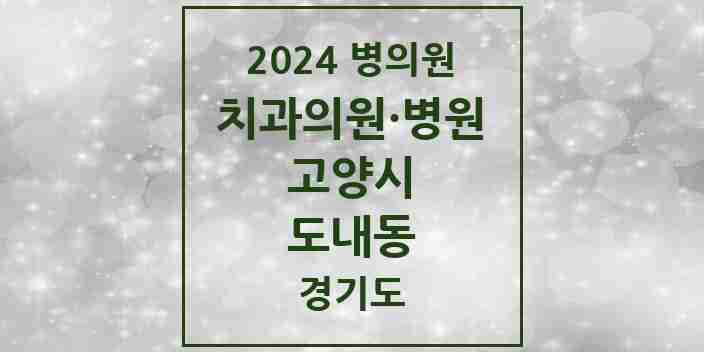 2024 도내동 치과 모음 7곳 | 경기도 고양시 추천 리스트