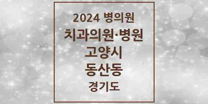 2024 동산동 치과 모음 2곳 | 경기도 고양시 추천 리스트