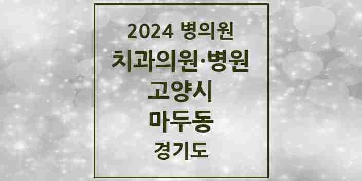 2024 마두동 치과 모음 23곳 | 경기도 고양시 추천 리스트