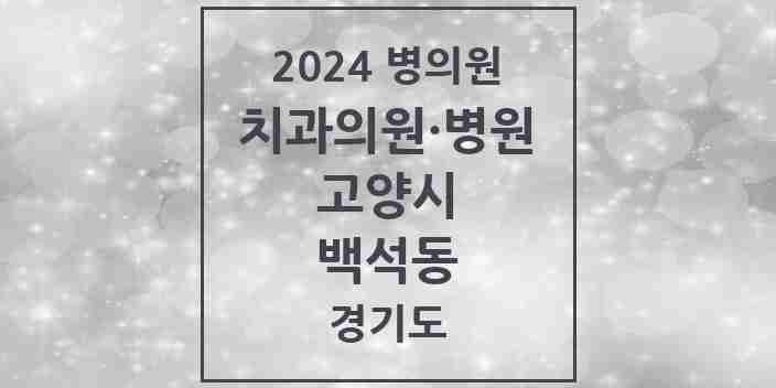 2024 백석동 치과 모음 15곳 | 경기도 고양시 추천 리스트