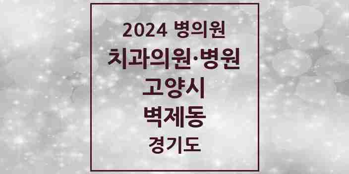 2024 벽제동 치과 모음 1곳 | 경기도 고양시 추천 리스트