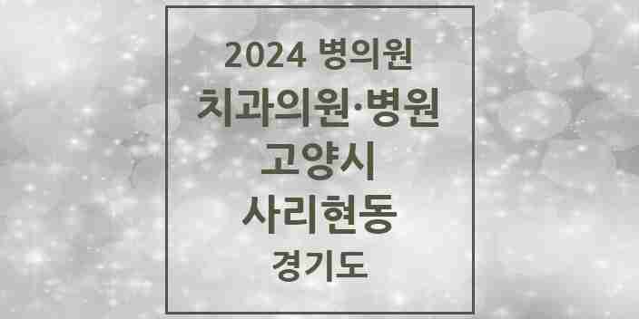 2024 사리현동 치과 모음 1곳 | 경기도 고양시 추천 리스트