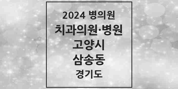 2024 삼송동 치과 모음 9곳 | 경기도 고양시 추천 리스트