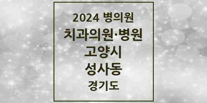 2024 성사동 치과 모음 15곳 | 경기도 고양시 추천 리스트