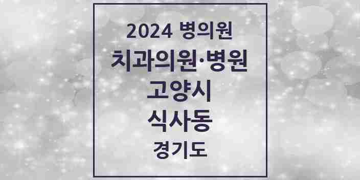 2024 식사동 치과 모음 8곳 | 경기도 고양시 추천 리스트