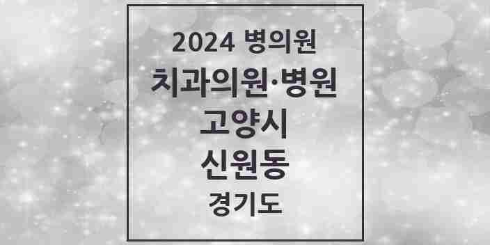 2024 신원동 치과 모음 6곳 | 경기도 고양시 추천 리스트