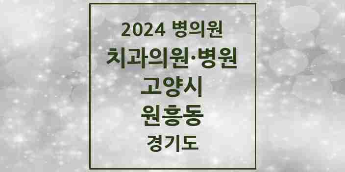 2024 원흥동 치과 모음 3곳 | 경기도 고양시 추천 리스트