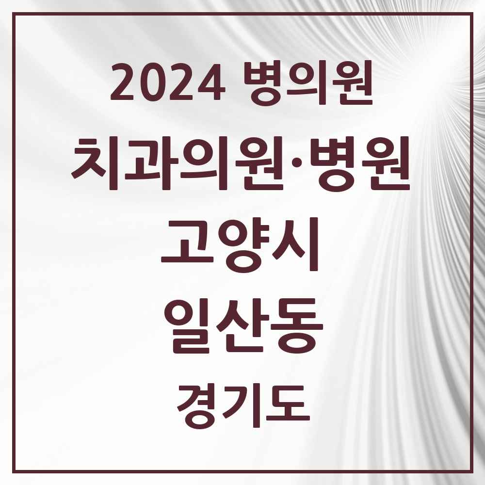 2024 일산동 치과 모음 28곳 | 경기도 고양시 추천 리스트