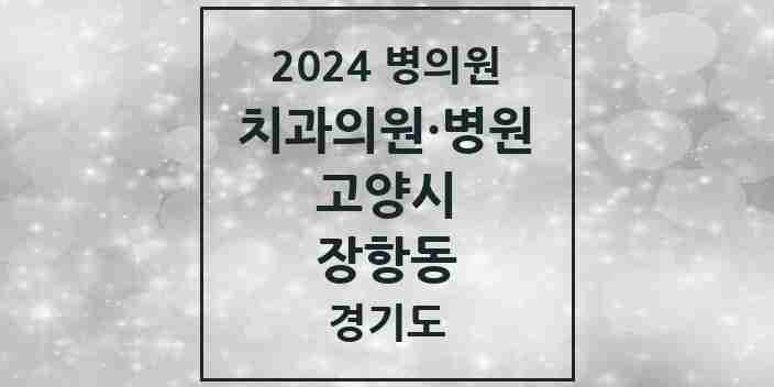 2024 장항동 치과 모음 34곳 | 경기도 고양시 추천 리스트